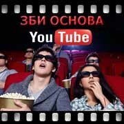 ЗБИ Основа-тнд на YouTube